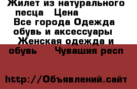 Жилет из натурального песца › Цена ­ 14 000 - Все города Одежда, обувь и аксессуары » Женская одежда и обувь   . Чувашия респ.